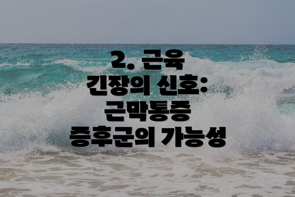 2. 근육 긴장의 신호: 근막통증 증후군의 가능성