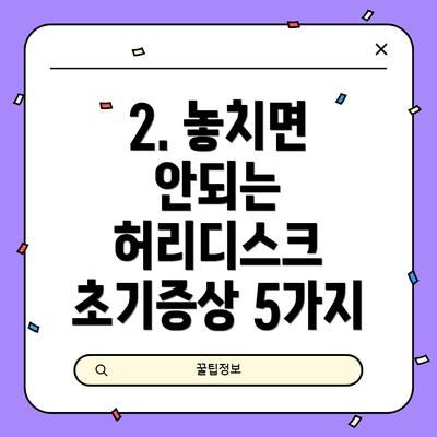 2. 놓치면 안되는 허리디스크 초기증상 5가지