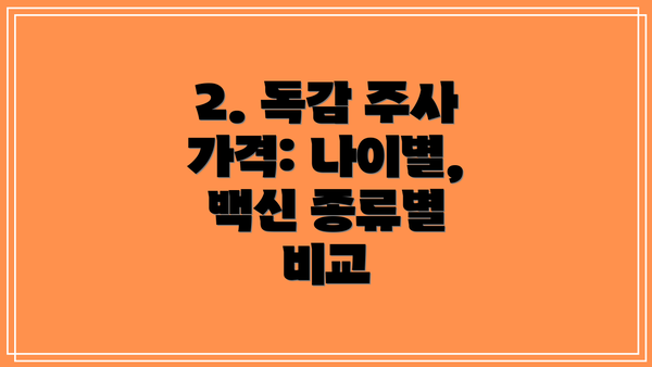 2. 독감 주사 가격: 나이별, 백신 종류별 비교