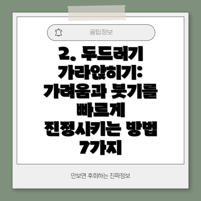 2. 두드러기 가라앉히기: 가려움과 붓기를 빠르게 진정시키는 방법 7가지