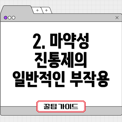 2. 마약성 진통제의 일반적인 부작용