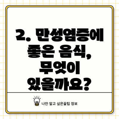 2. 만성염증에 좋은 음식, 무엇이 있을까요?