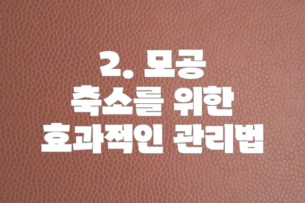 2. 모공 축소를 위한 효과적인 관리법