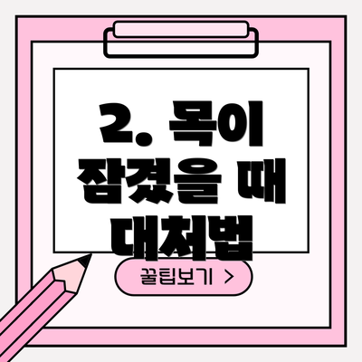 2. 목이 잠겼을 때 대처법