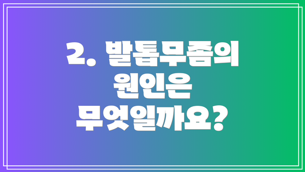 2. 발톱무좀의 원인은 무엇일까요?