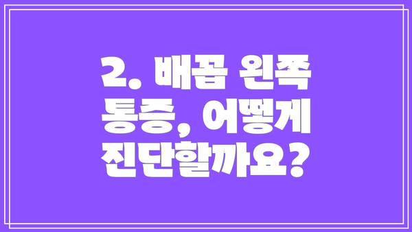 2. 배꼽 왼쪽 통증, 어떻게 진단할까요?