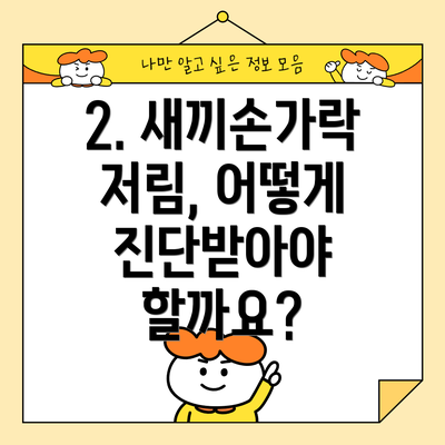 2. 새끼손가락 저림, 어떻게 진단받아야 할까요?