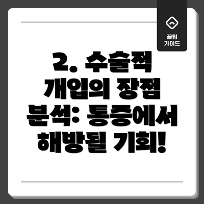 2. 수술적 개입의 장점 분석: 통증에서 해방될 기회!