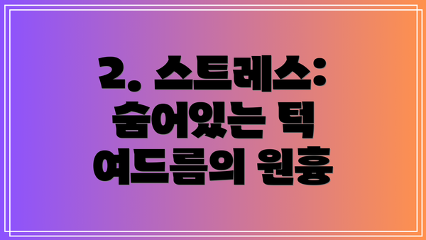 2. 스트레스: 숨어있는 턱 여드름의 원흉