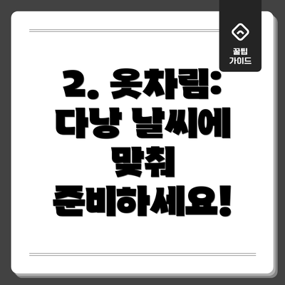 2. 옷차림: 다낭 날씨에 맞춰 준비하세요!