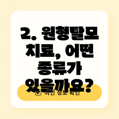 2. 원형탈모 치료, 어떤 종류가 있을까요?