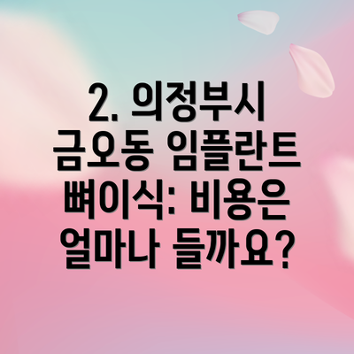 2. 의정부시 금오동 임플란트 뼈이식: 비용은 얼마나 들까요?