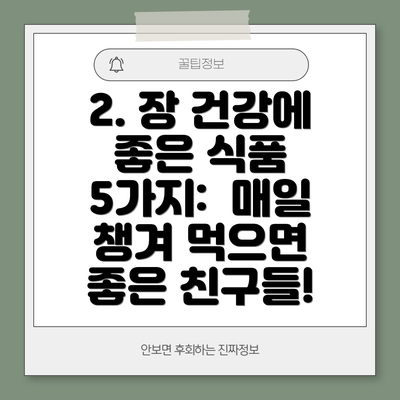 2. 장 건강에 좋은 식품 5가지: 매일 챙겨 먹으면 좋은 친구들!