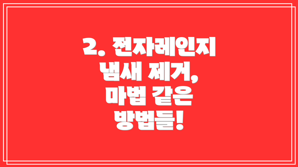 2. 전자레인지 냄새 제거, 마법 같은 방법들!