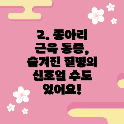 2. 종아리 근육 통증, 숨겨진 질병의 신호일 수도 있어요!