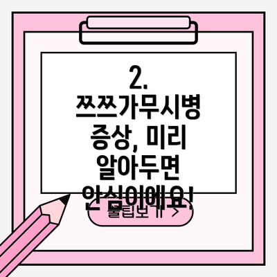 2. 쯔쯔가무시병 증상, 미리 알아두면 안심이에요!