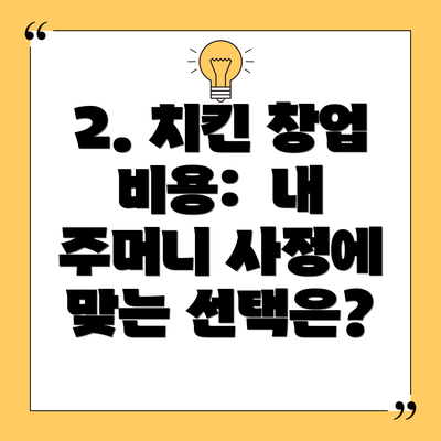 2. 치킨 창업 비용: 내 주머니 사정에 맞는 선택은?