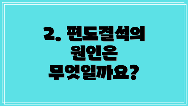 2. 편도결석의 원인은 무엇일까요?