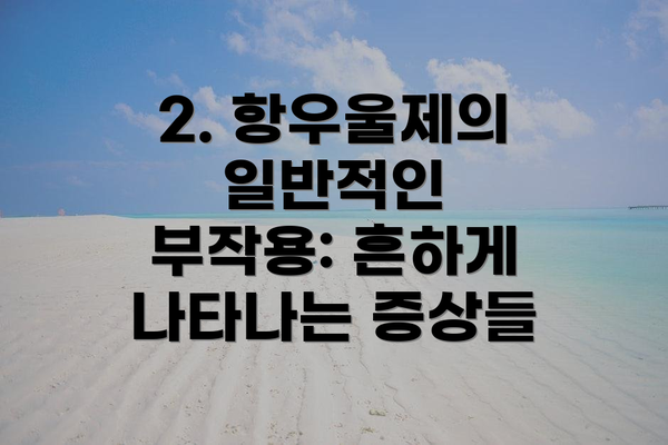 2. 항우울제의 일반적인 부작용: 흔하게 나타나는 증상들