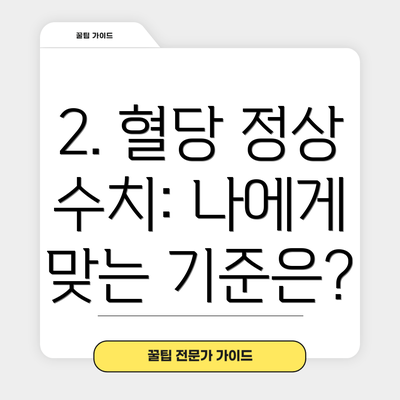 2. 혈당 정상 수치: 나에게 맞는 기준은?