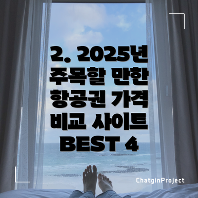 2. 2025년 주목할 만한 항공권 가격 비교 사이트 BEST 4