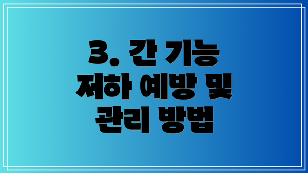 3. 간 기능 저하 예방 및 관리 방법