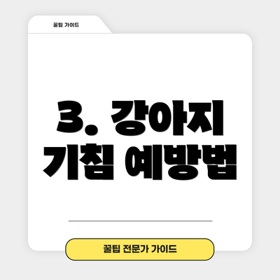 3. 강아지 기침 예방법