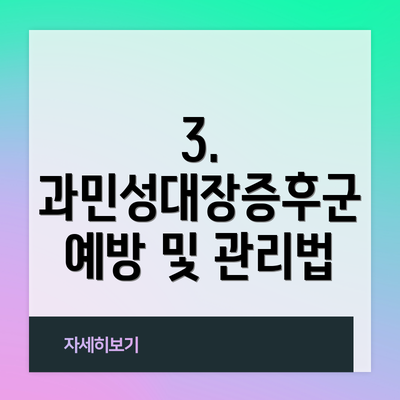 3. 과민성대장증후군 예방 및 관리법