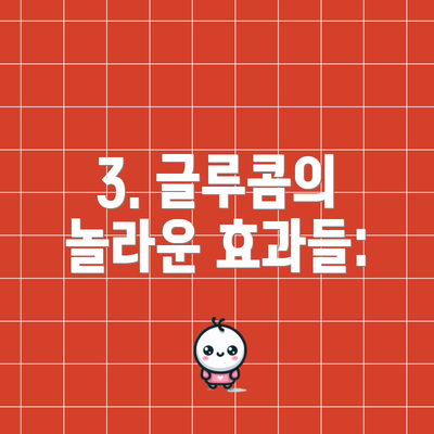 3. 글루콤의 놀라운 효과들: