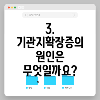 3. 기관지확장증의 원인은 무엇일까요?