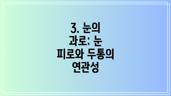3. 눈의 과로: 눈 피로와 두통의 연관성