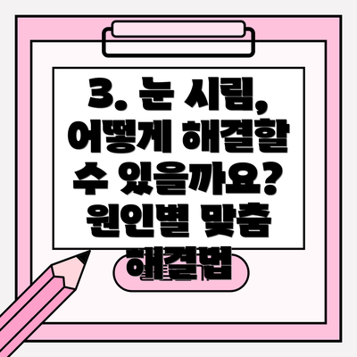 3. 눈 시림, 어떻게 해결할 수 있을까요? 원인별 맞춤 해결법