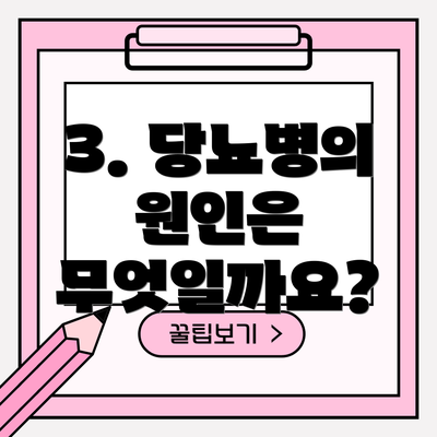 3. 당뇨병의 원인은 무엇일까요?