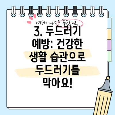 3. 두드러기 예방: 건강한 생활 습관으로 두드러기를 막아요!