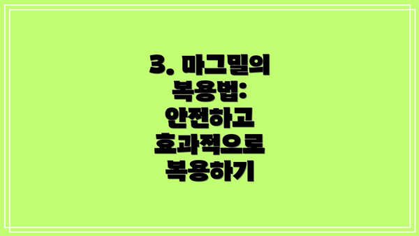 3. 마그밀의 복용법: 안전하고 효과적으로 복용하기
