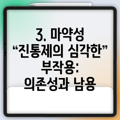 3. 마약성 진통제의 심각한 부작용: 의존성과 남용