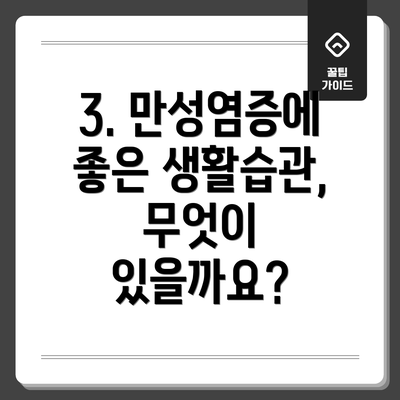 3. 만성염증에 좋은 생활습관, 무엇이 있을까요?
