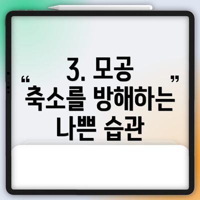 3. 모공 축소를 방해하는 나쁜 습관