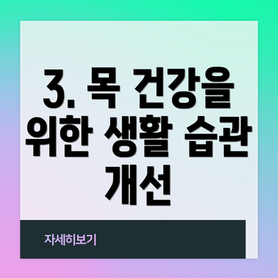3. 목 건강을 위한 생활 습관 개선