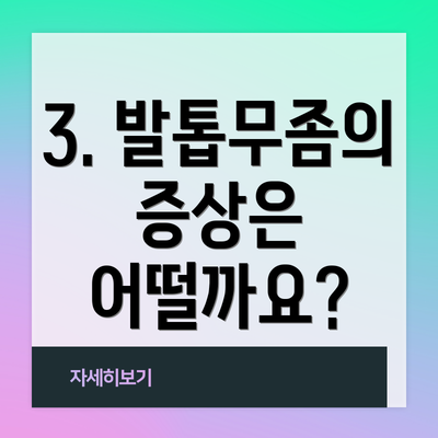 3. 발톱무좀의 증상은 어떨까요?