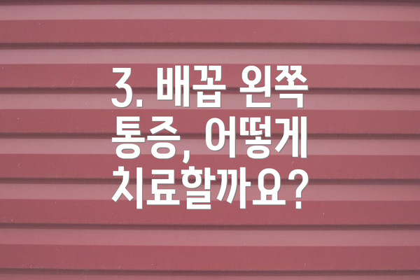 3. 배꼽 왼쪽 통증, 어떻게 치료할까요?