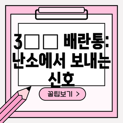 3️⃣ 배란통: 난소에서 보내는 신호