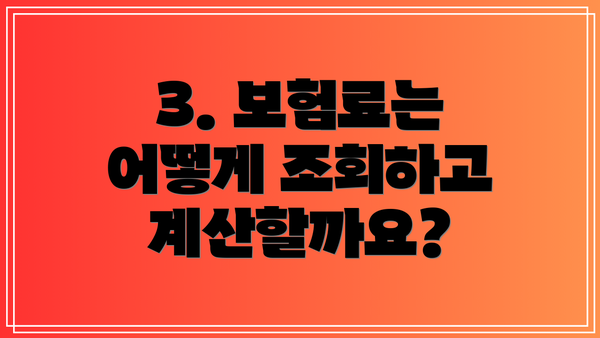 3. 보험료는 어떻게 조회하고 계산할까요?