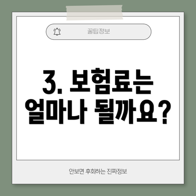 3. 보험료는 얼마나 될까요?