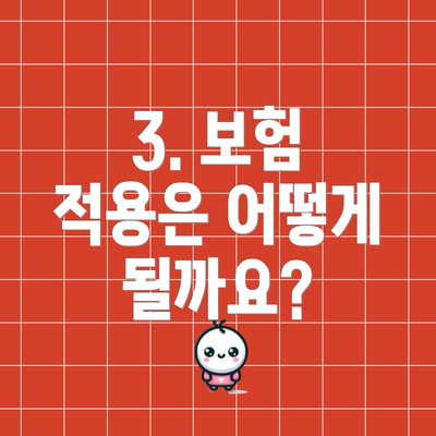 3. 보험 적용은 어떻게 될까요?