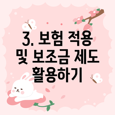 3. 보험 적용 및 보조금 제도 활용하기