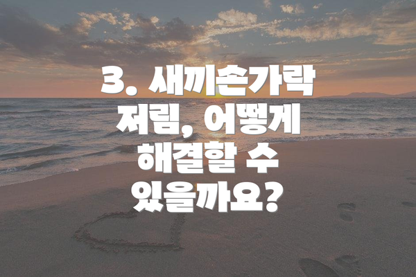 3. 새끼손가락 저림, 어떻게 해결할 수 있을까요?