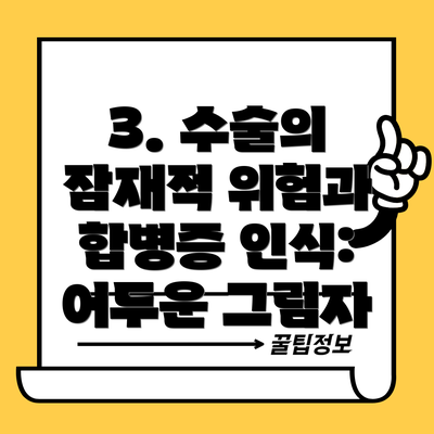 3. 수술의 잠재적 위험과 합병증 인식: 어두운 그림자