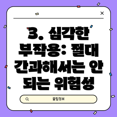 3. 심각한 부작용: 절대 간과해서는 안 되는 위험성