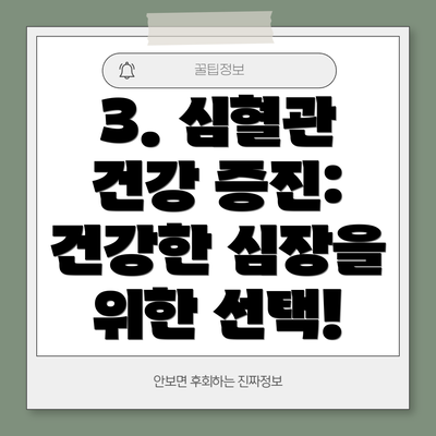 3. 심혈관 건강 증진:  건강한 심장을 위한 선택!